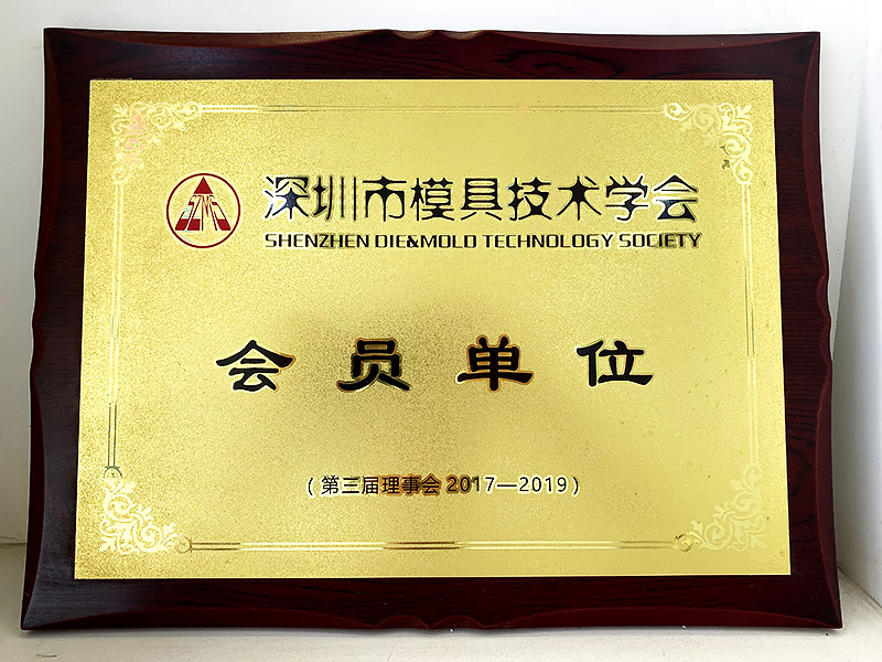 深圳模具技术学会会员单位
