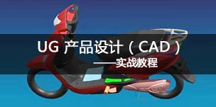 NX产品设计 (CAD)