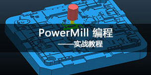 PowerMill编程