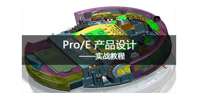 Pro/e产品设计