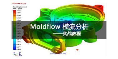 Moldflow模流分析