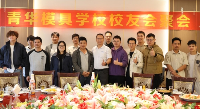 链接行业资源，共话未来发展！青华模具深圳校友会即将启幕