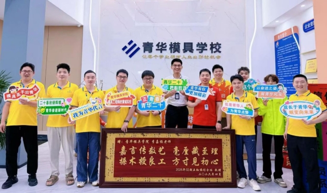 青华模具学校助力年轻人重塑职业赛道