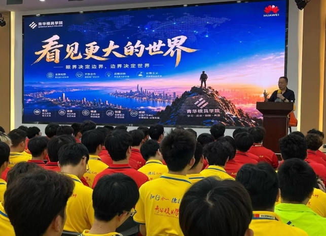 眼界决定格局｜华为行业分享走进青华，带模具学子看见更大的世界