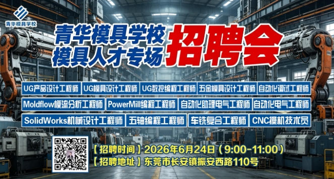 企业招技术人才看这里！青华模具6月专场招聘会重磅开启