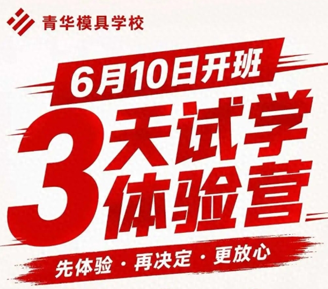 青华模具学校6月10日试学活动正式开启报名