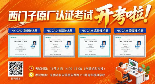 西门子原厂 NX 认证考试开考啦！青华模具学校考点正式接受报名